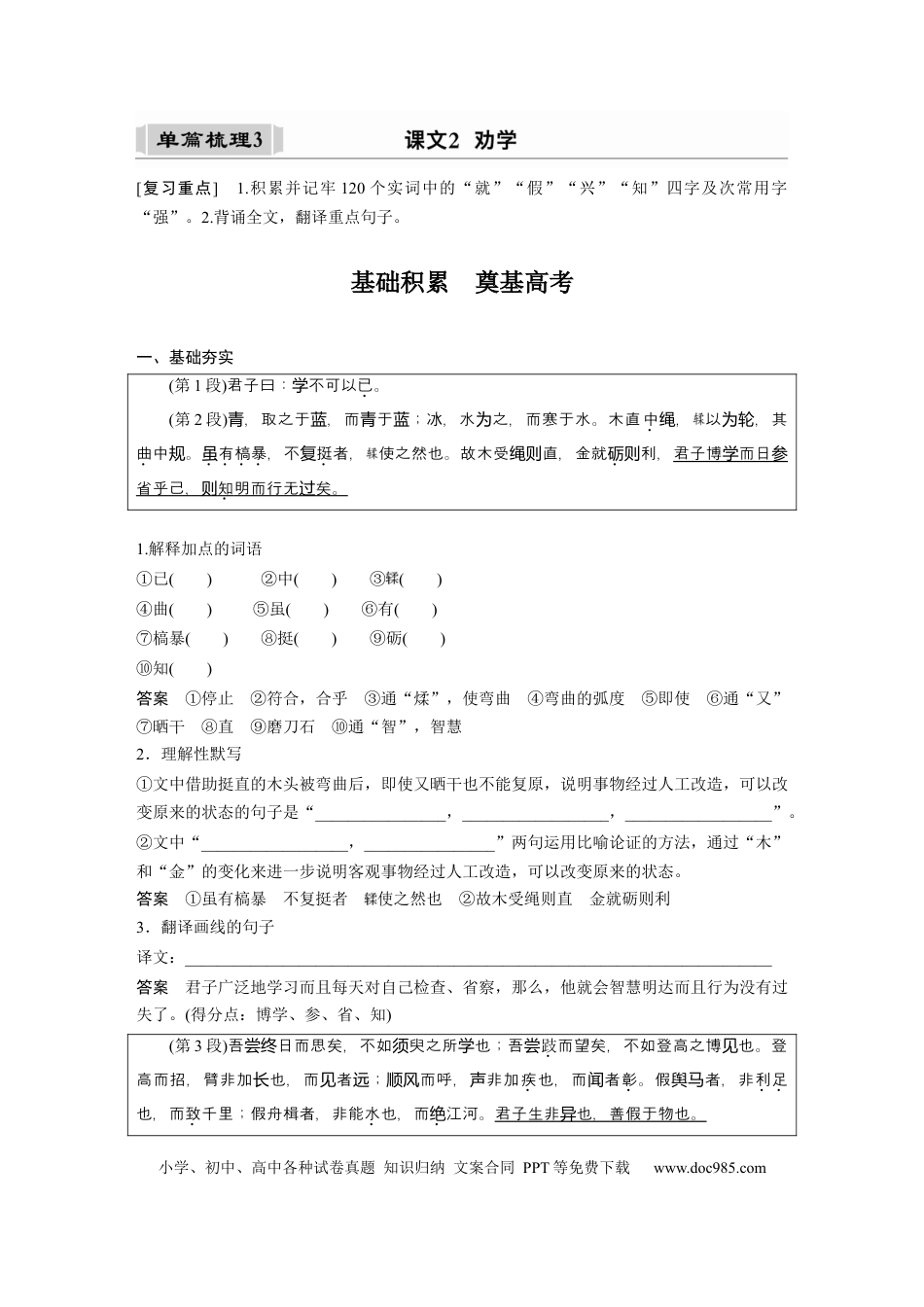 高考语文 课内文言文 必修3(1) 单篇梳理3 课文2　劝学.docx
