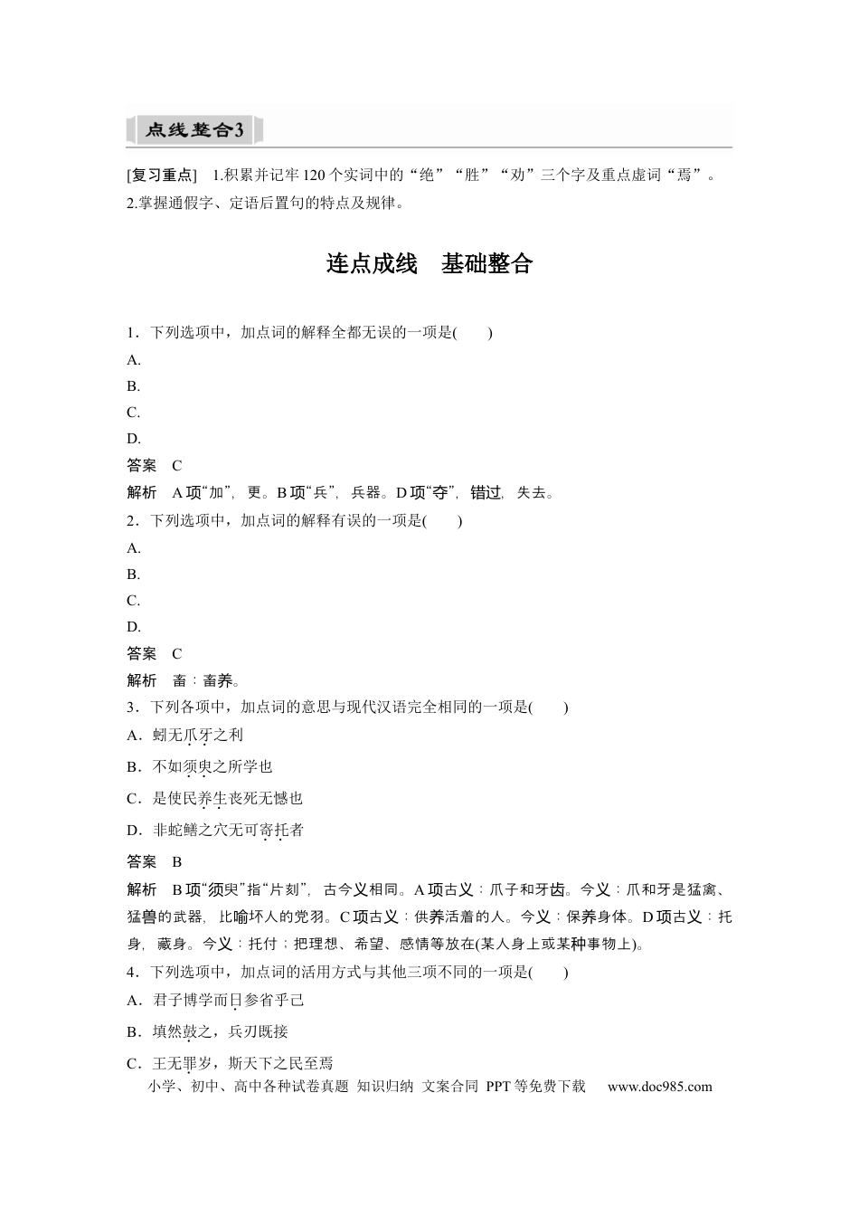 高考语文 课内文言文 必修3(1) 点线整合3.docx