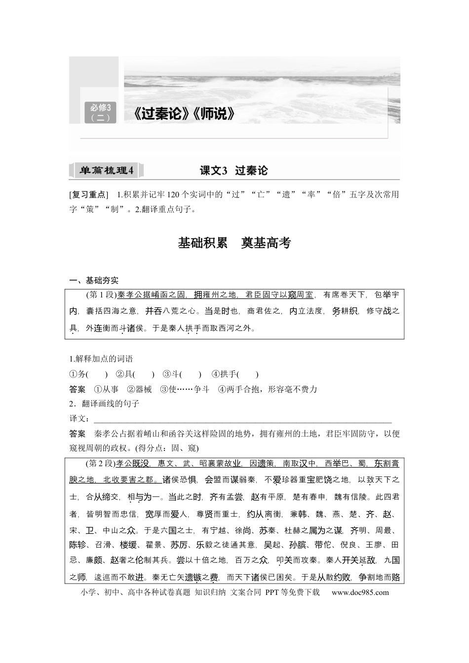 高考语文 课内文言文 必修3(2) 单篇梳理4 课文3　过秦论.docx