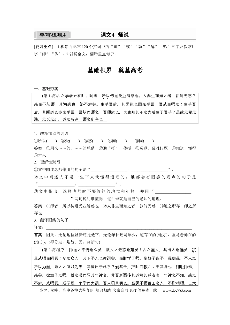 高考语文 课内文言文 必修3(2) 单篇梳理4 课文4　师说.docx