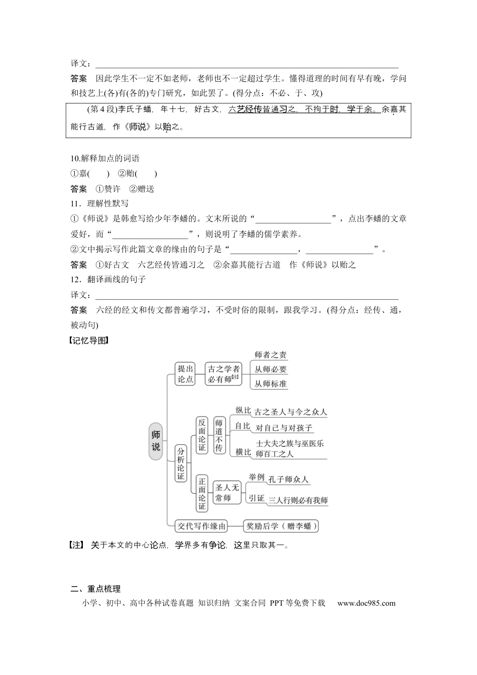 高考语文 课内文言文 必修3(2) 单篇梳理4 课文4　师说.docx