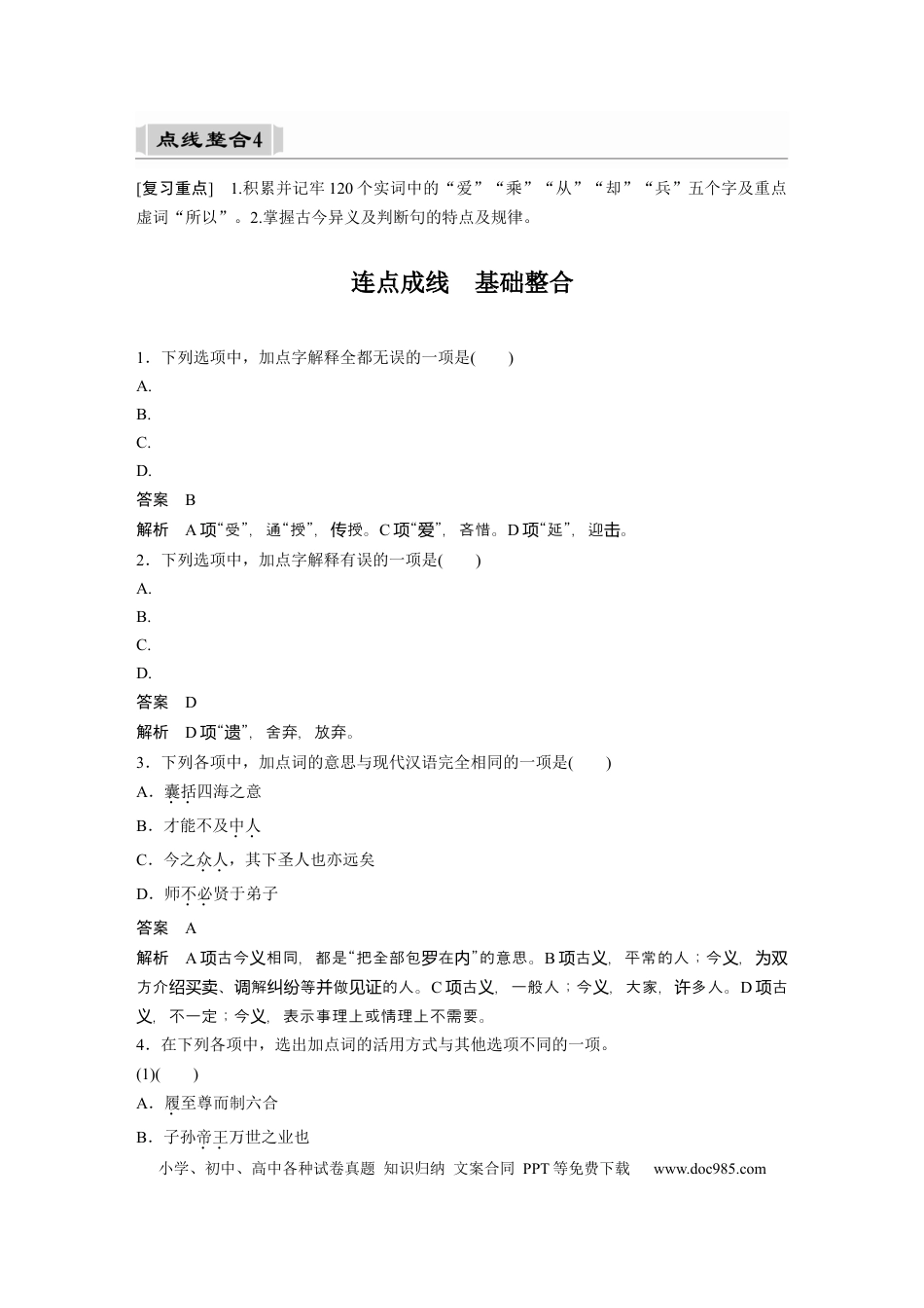 高考语文 课内文言文 必修3(2) 点线整合4.docx