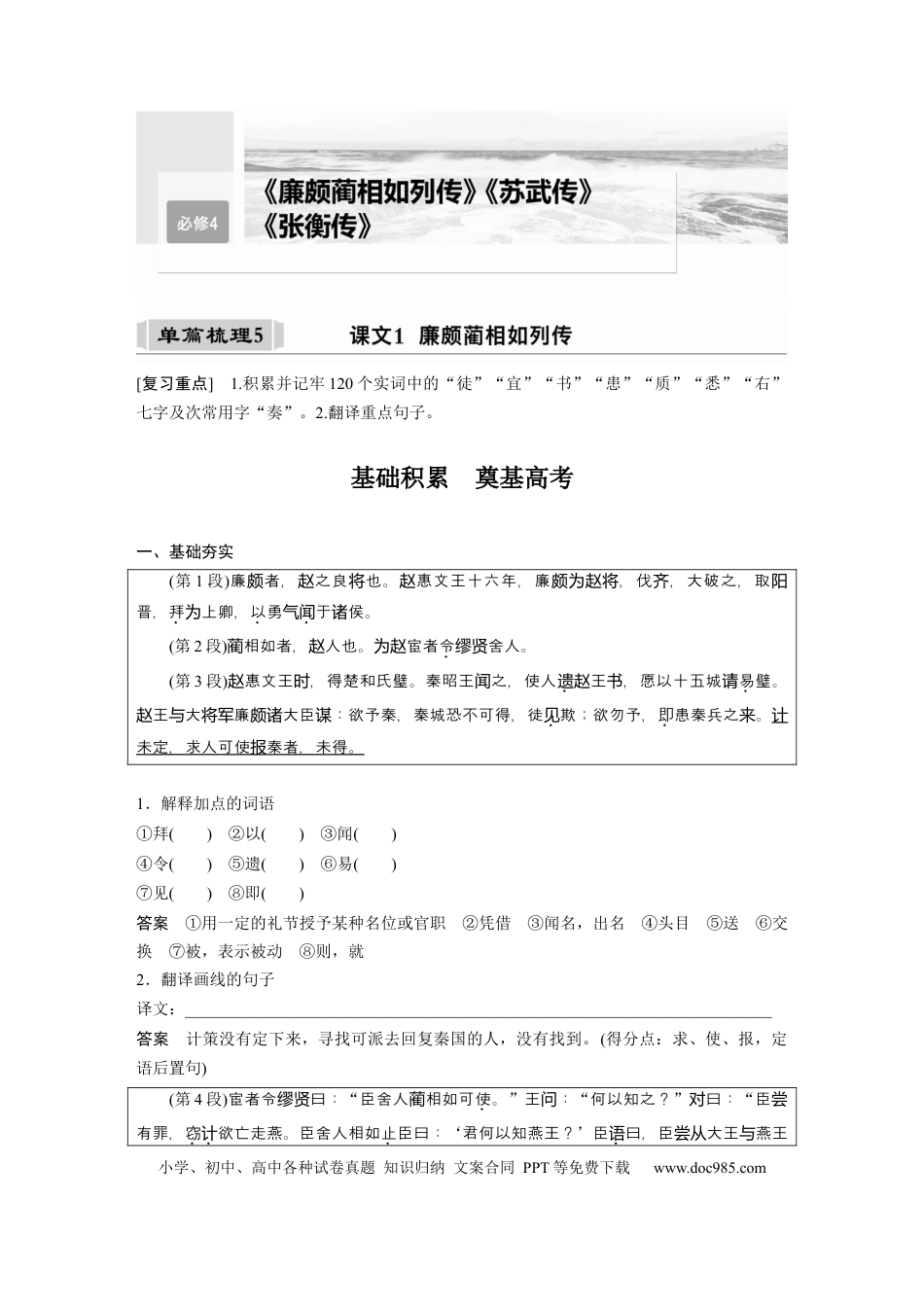 高考语文 课内文言文 必修4 单篇梳理5 课文1　廉颇蔺相如列传.docx