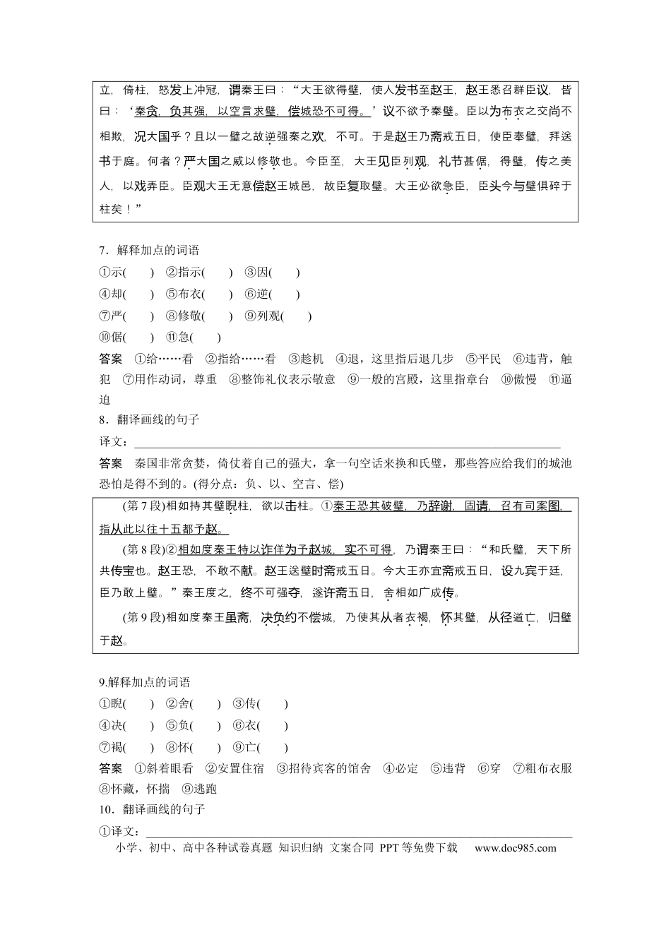高考语文 课内文言文 必修4 单篇梳理5 课文1　廉颇蔺相如列传.docx