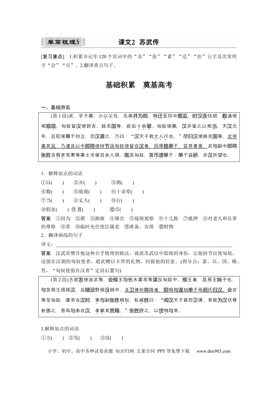 高考语文 课内文言文 必修4 单篇梳理5 课文2　苏武传.docx