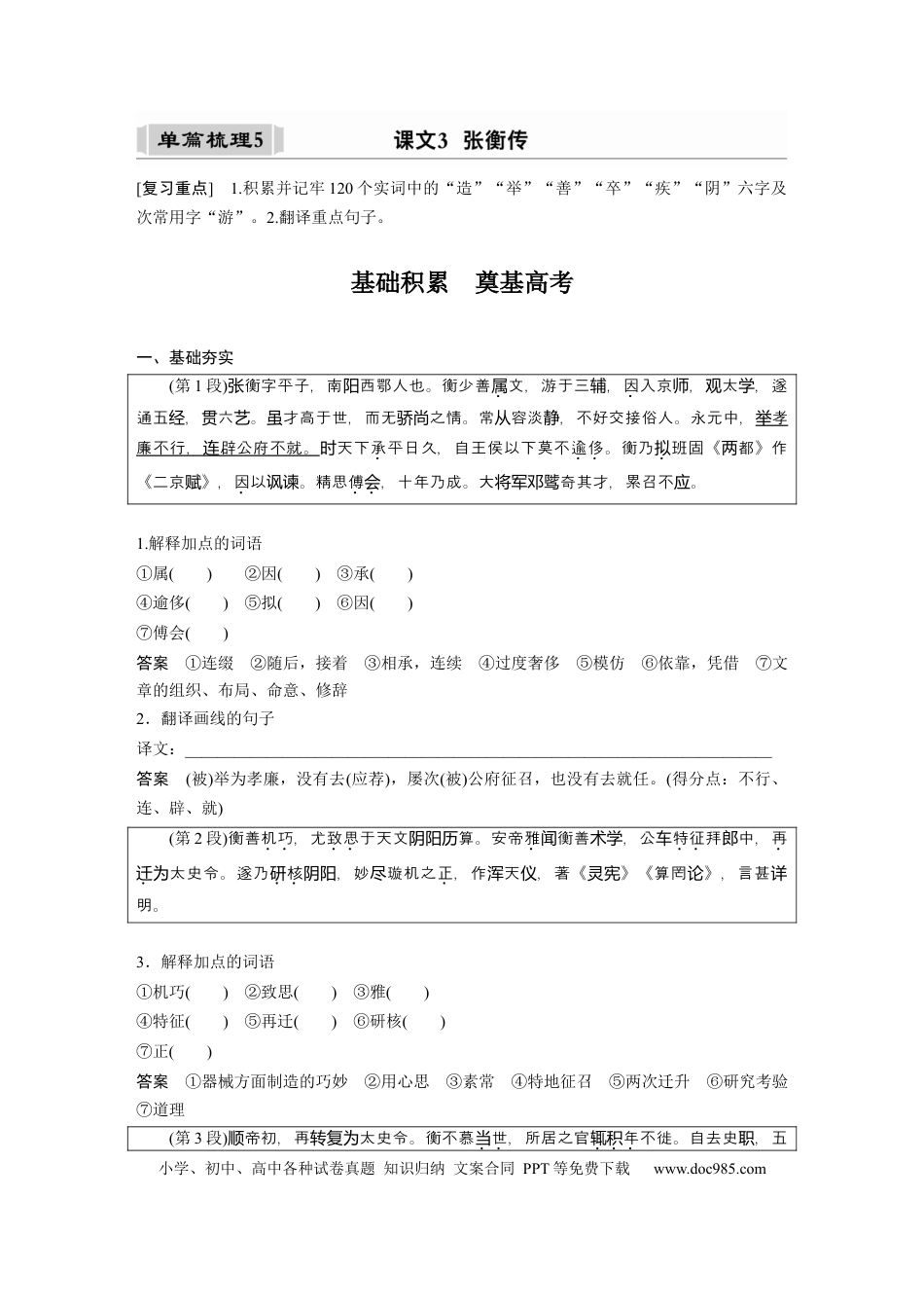 高考语文 课内文言文 必修4 单篇梳理5 课文3　张衡传.docx