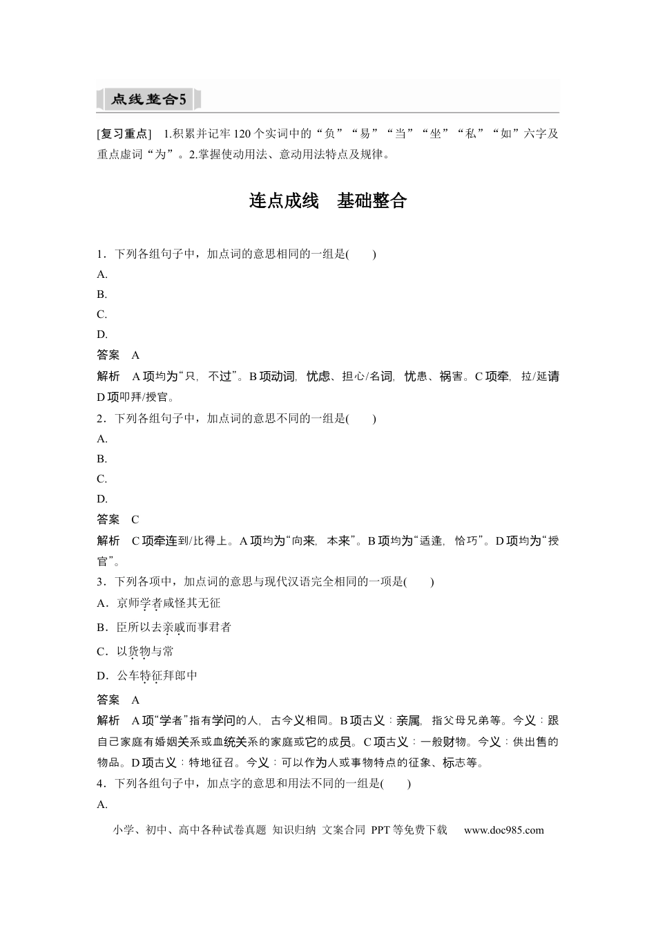 高考语文 课内文言文 必修4 点线整合5.docx