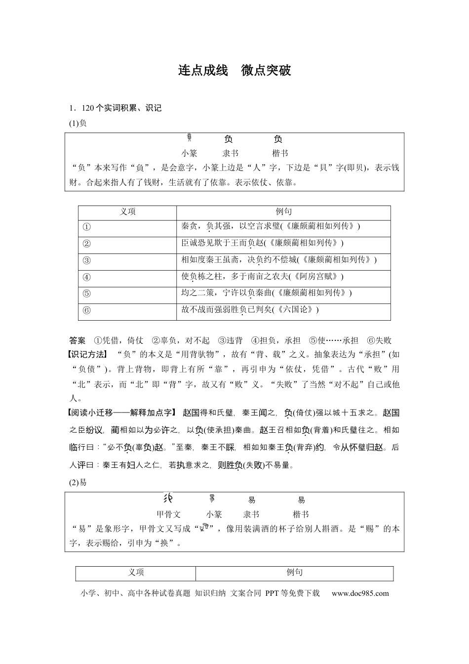 高考语文 课内文言文 必修4 点线整合5.docx
