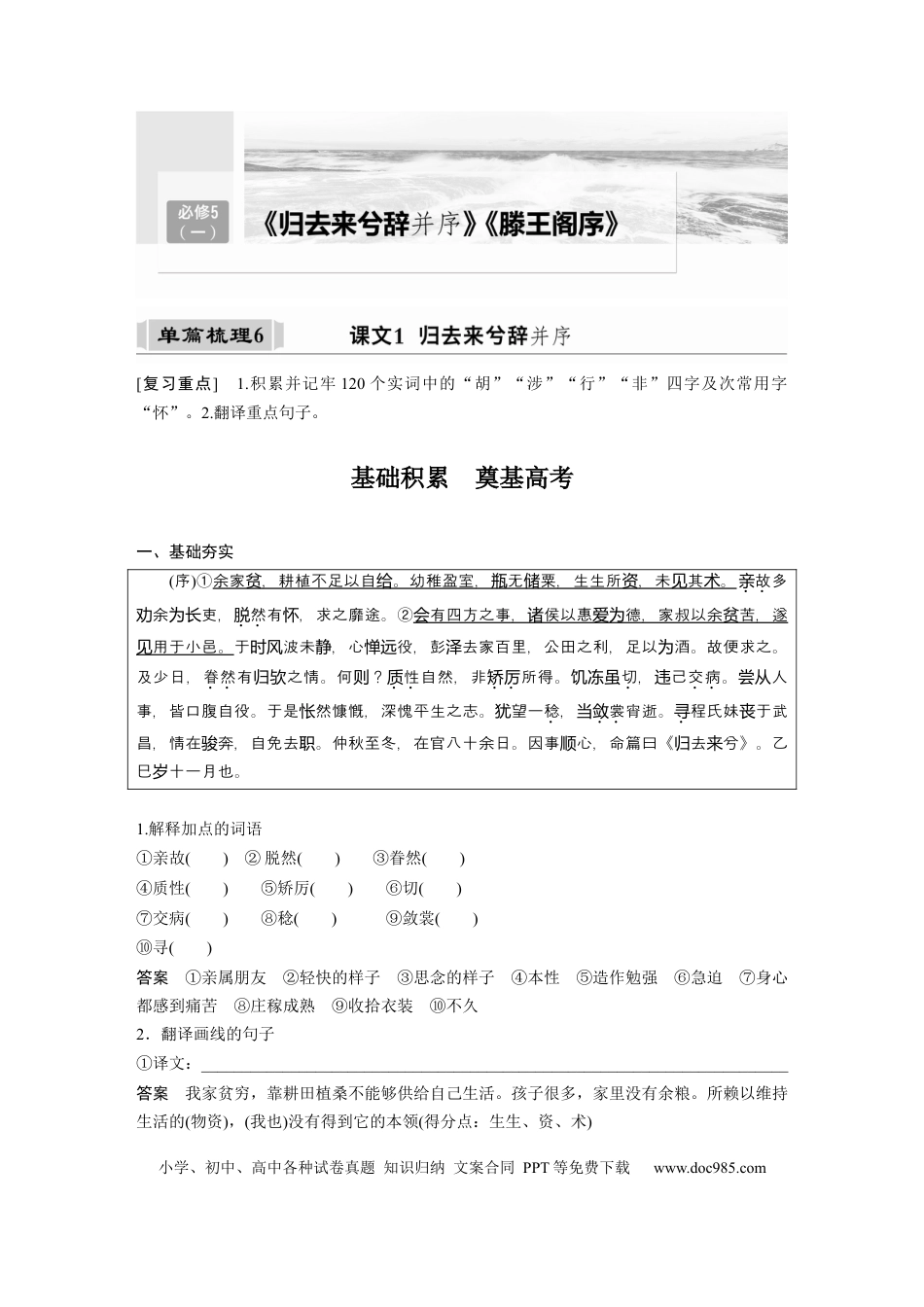 高考语文 课内文言文 必修5(1) 单篇梳理6 课文1　归去来兮辞并序.docx