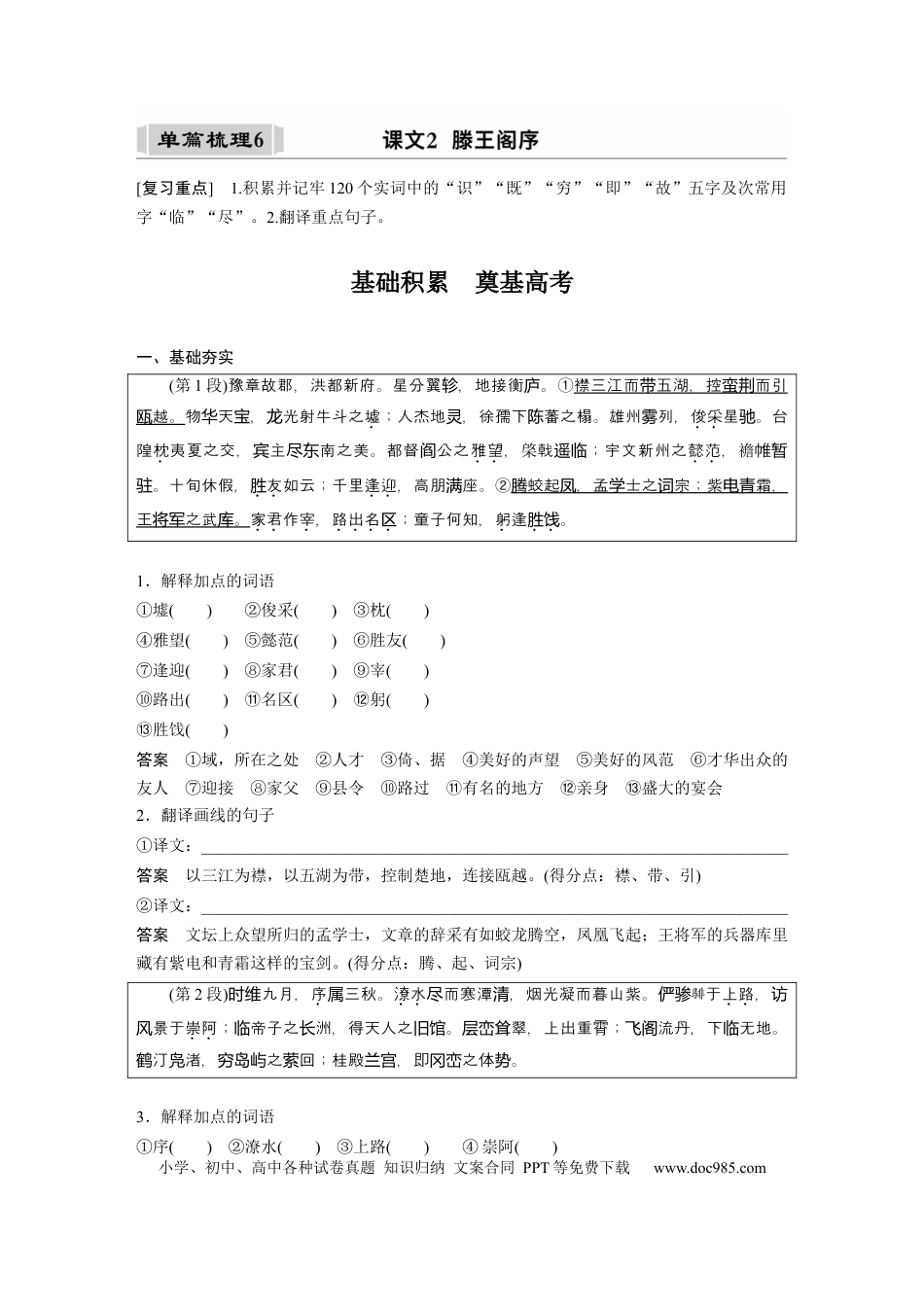 高考语文 课内文言文 必修5(1) 单篇梳理6 课文2　滕王阁序.docx