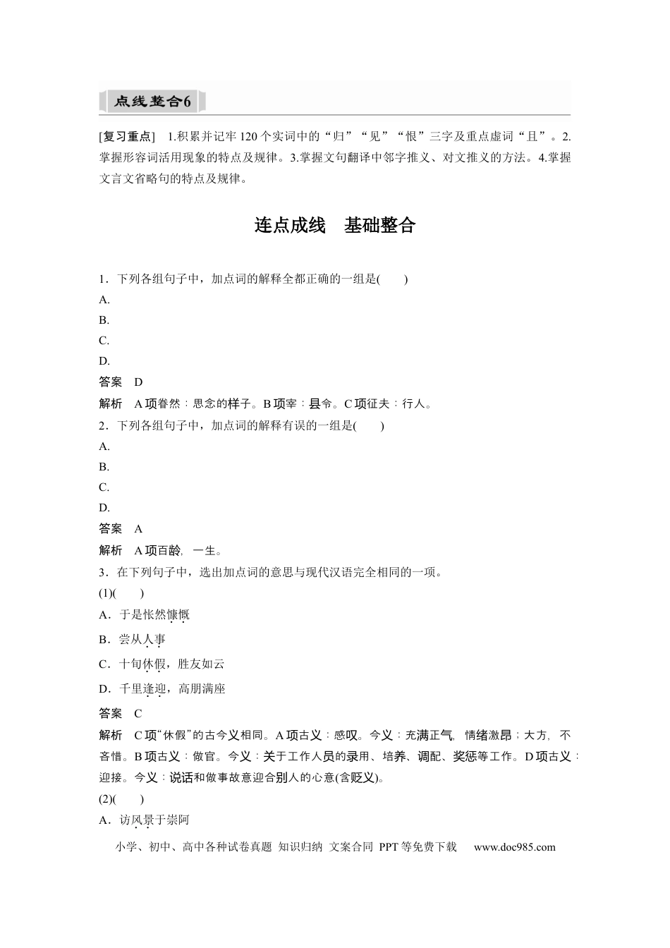 高考语文 课内文言文 必修5(1) 点线整合6.docx