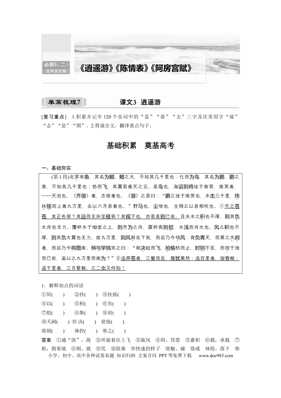 高考语文 课内文言文 必修5(2) (含阿房宫赋) 单篇梳理7 课文3　逍遥游.docx