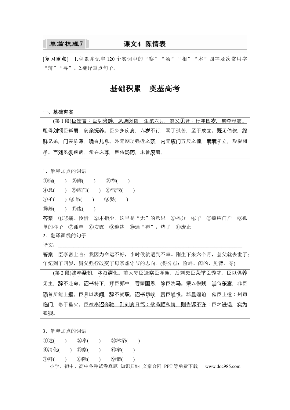 高考语文 课内文言文 必修5(2) (含阿房宫赋) 单篇梳理7 课文4　陈情表.docx