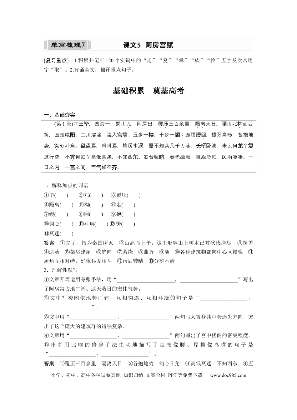 高考语文 课内文言文 必修5(2) (含阿房宫赋) 单篇梳理7 课文5　阿房宫赋.docx
