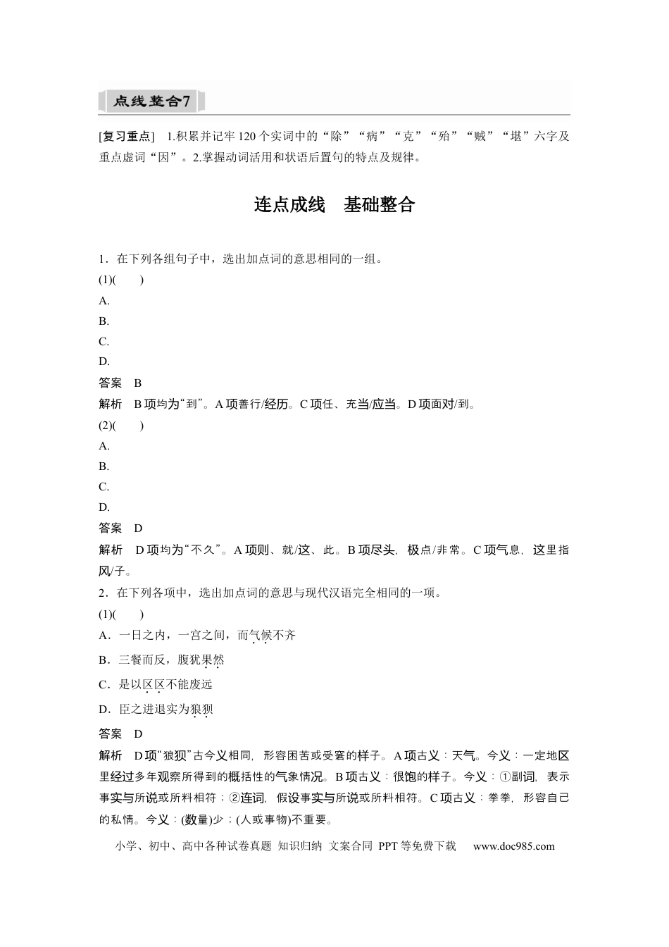 高考语文 课内文言文 必修5(2) (含阿房宫赋) 点线整合7.docx