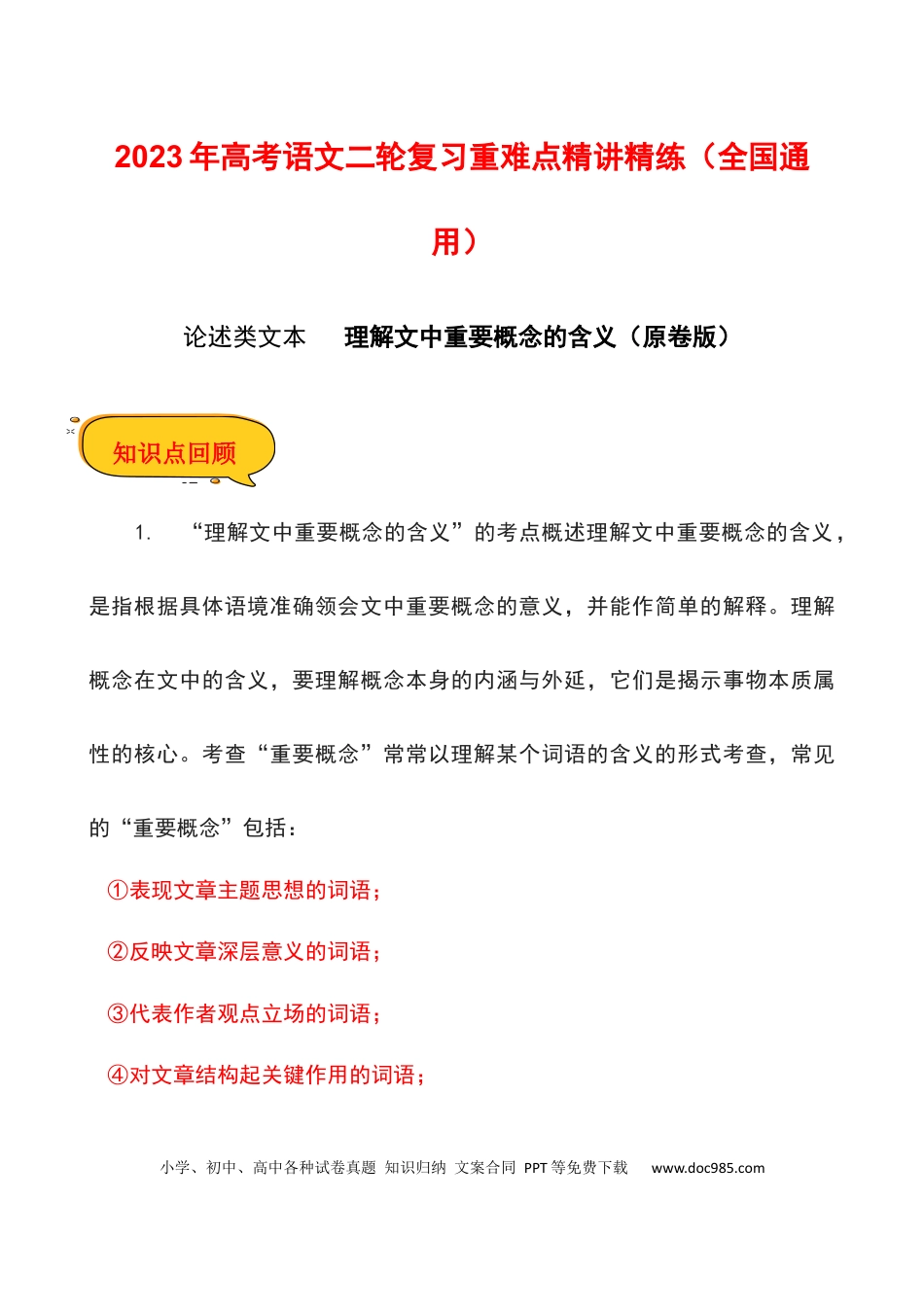高考语文 理解文中重要概念的含义（原卷版）-2023年高考语文二轮复习重难点精讲精练（全国通用）.docx