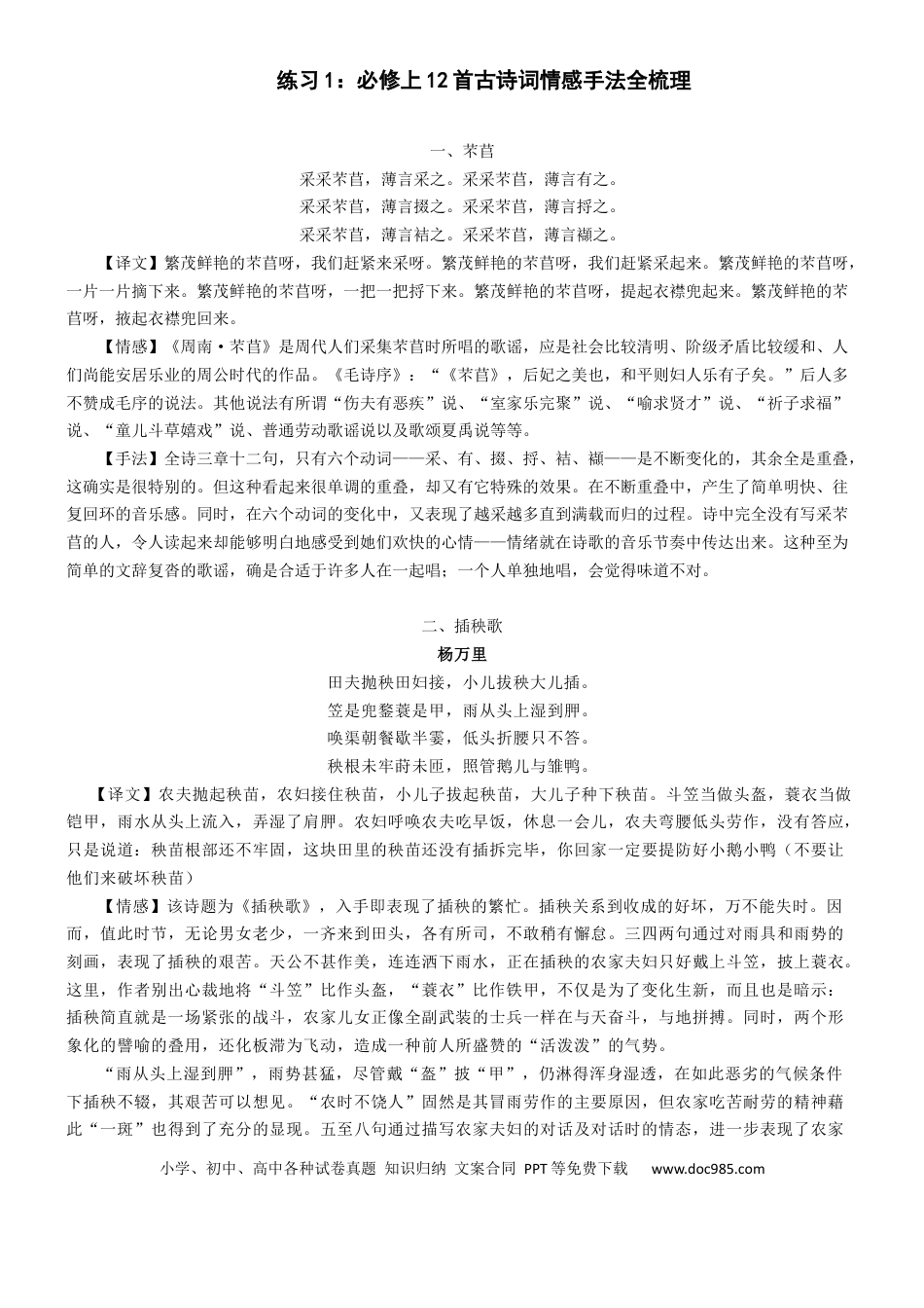 高考语文 练习1：必修上册12首古诗词情感手法全梳理-【教考融合】2024年高考语文一轮复习诗歌鉴赏专练  (1).docx