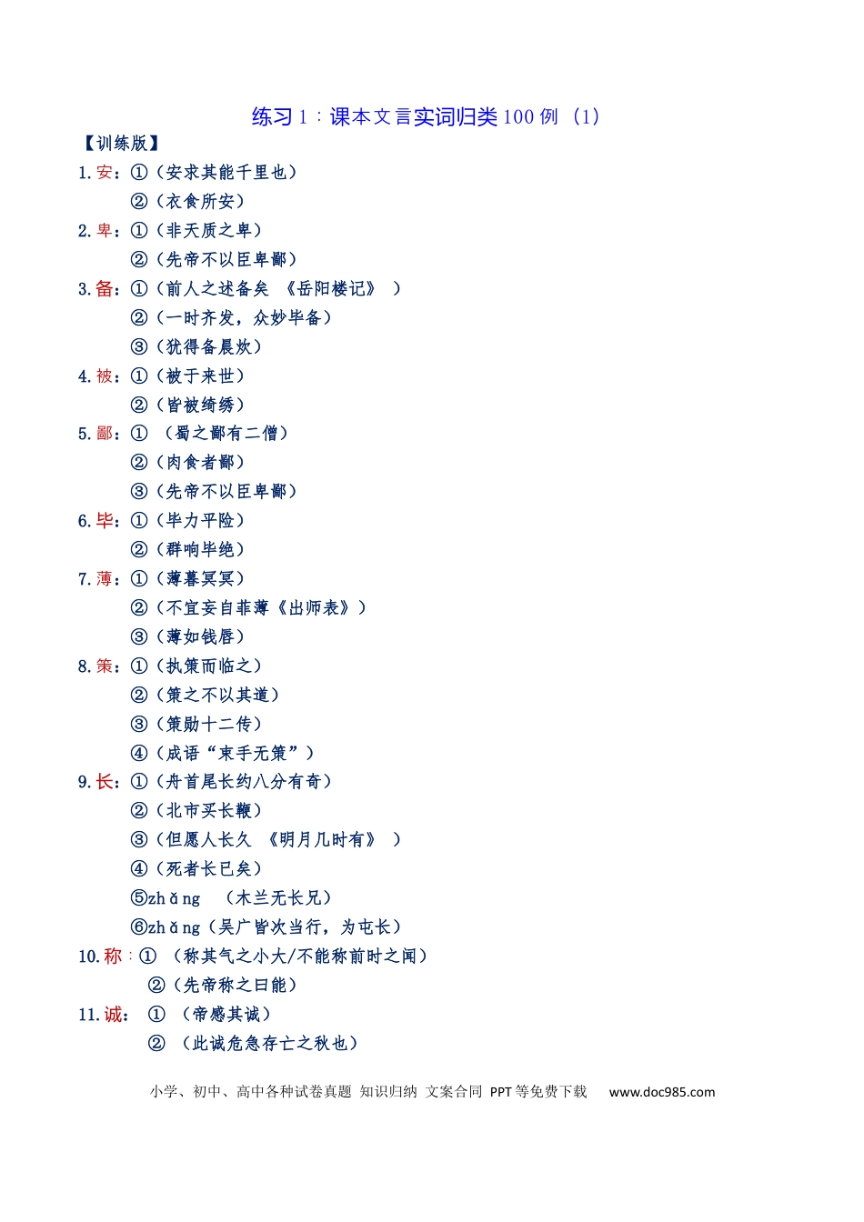 高考语文 练习1：课本文言实词归类练习90组（1）-【教考融合】2024年高考语文一轮复习文言文实词专练 (1).docx