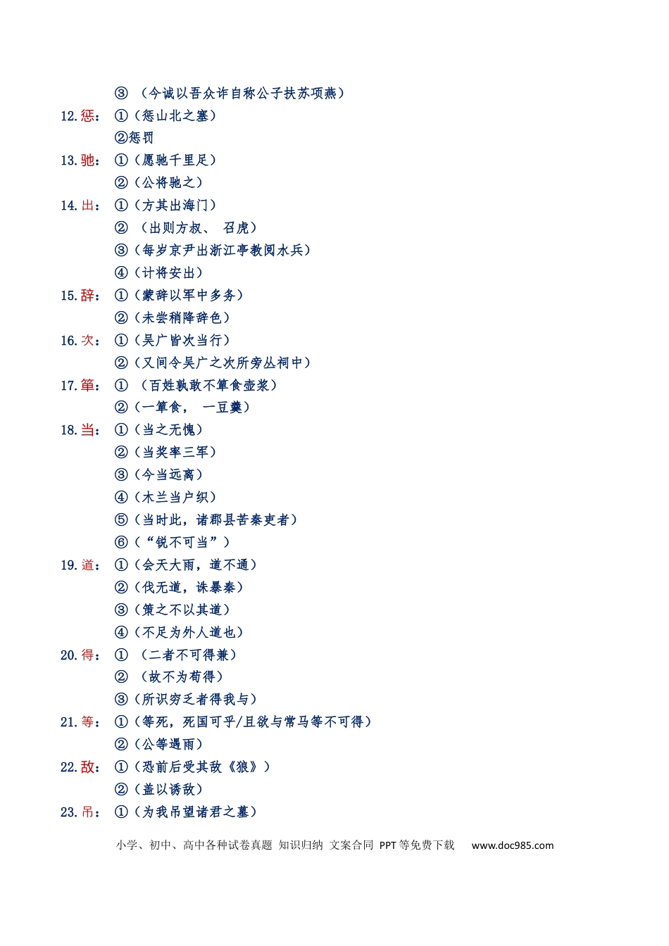 高考语文 练习1：课本文言实词归类练习90组（1）-【教考融合】2024年高考语文一轮复习文言文实词专练  (1).docx