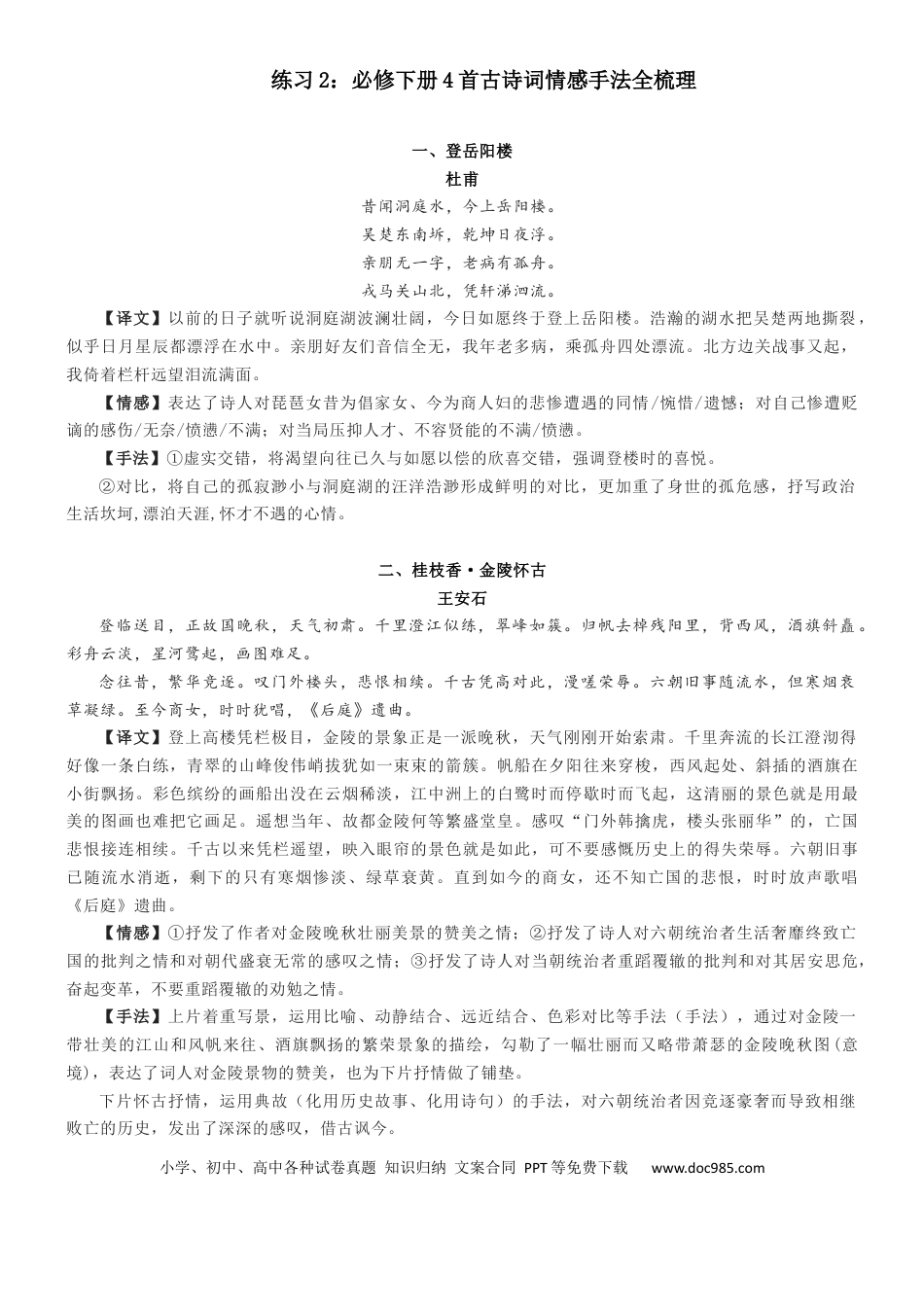 高考语文 练习2：必修下册4首古诗词情感手法全梳理-【教考融合】2024年高考语文一轮复习诗歌鉴赏专练   (1).docx