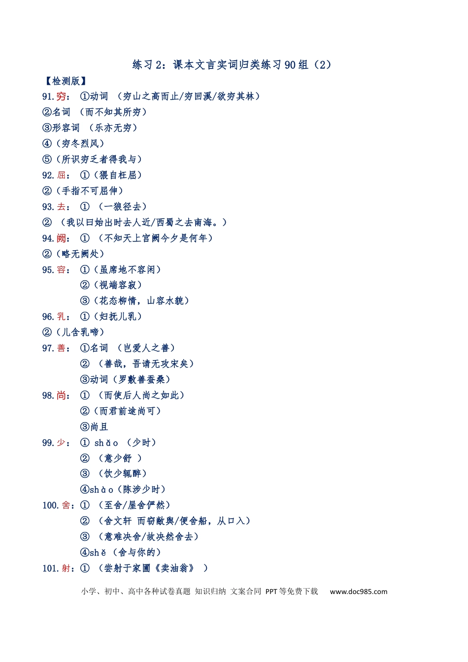 高考语文 练习2：课本文言实词归类练习90组（2）-【教考融合】2024年高考语文一轮复习文言文实词专练 (1).docx