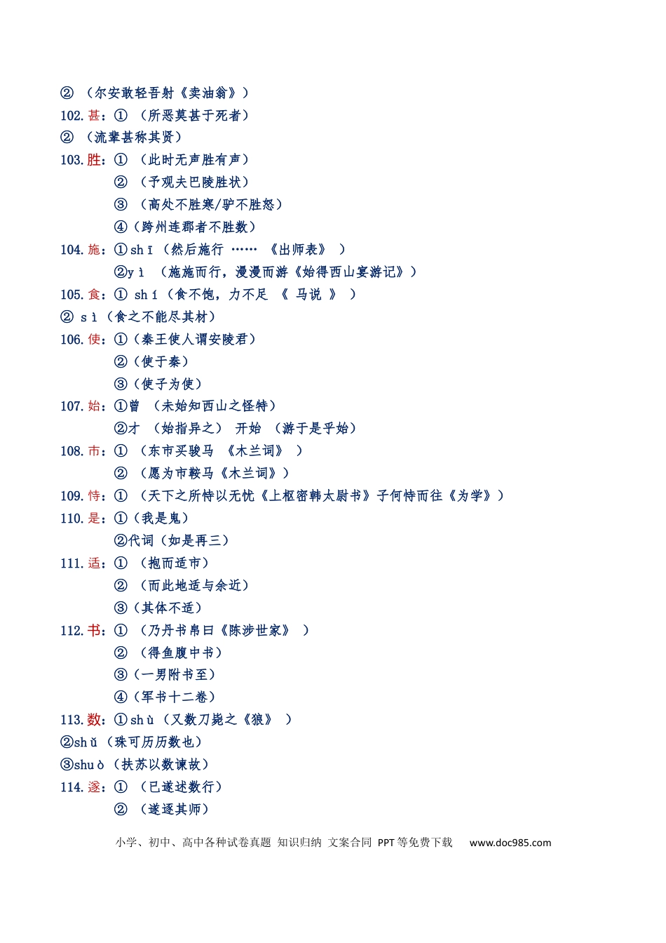 高考语文 练习2：课本文言实词归类练习90组（2）-【教考融合】2024年高考语文一轮复习文言文实词专练  (1).docx