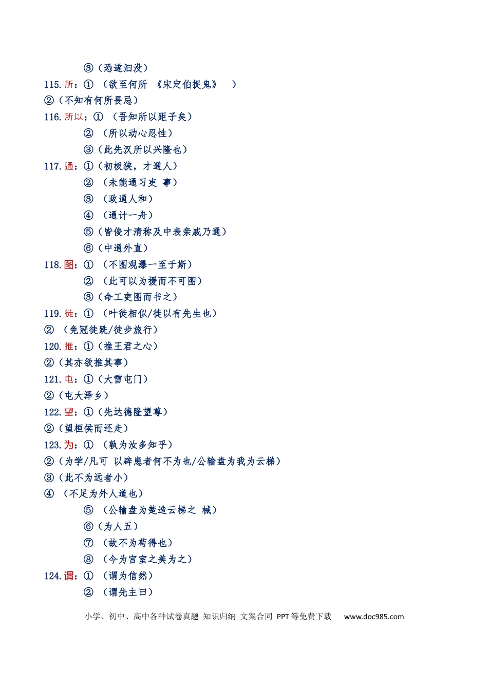 高考语文 练习2：课本文言实词归类练习90组（2）-【教考融合】2024年高考语文一轮复习文言文实词专练  (1).docx