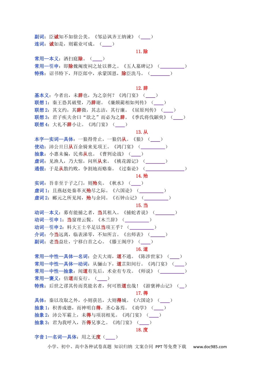 高考语文 练习3：课本文言实词归类练习90组（3）-【教考融合】2024年高考语文一轮复习文言文实词专练 .docx