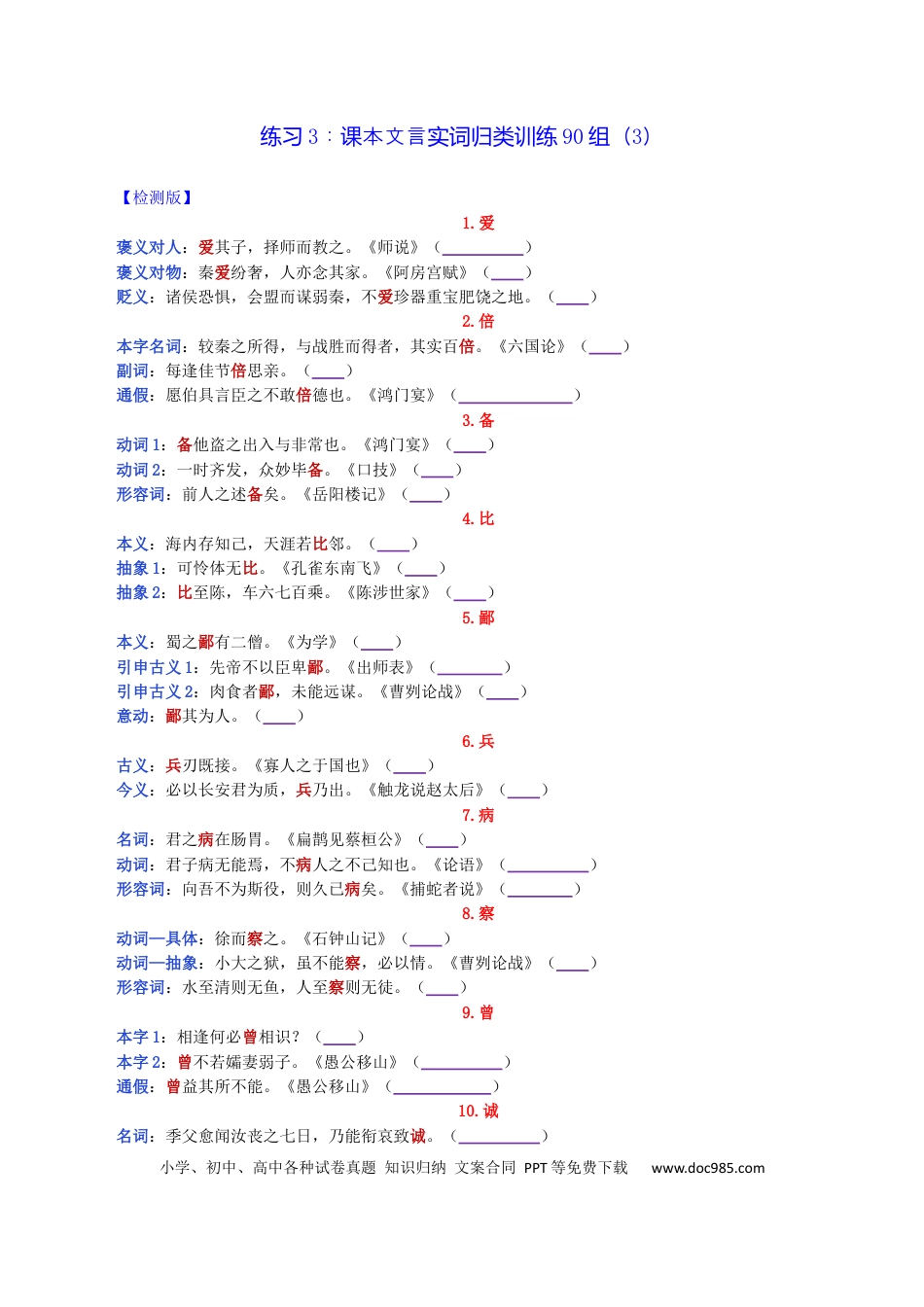 高考语文 练习3：课本文言实词归类练习90组（3）-【教考融合】2024年高考语文一轮复习文言文实词专练  (1).docx