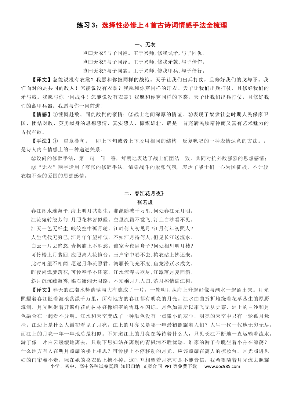高考语文 练习3：选择性必修上册4首古诗词情感手法全梳理-【教考融合】2024年高考语文一轮复习诗歌鉴赏专练  .1 (1).docx