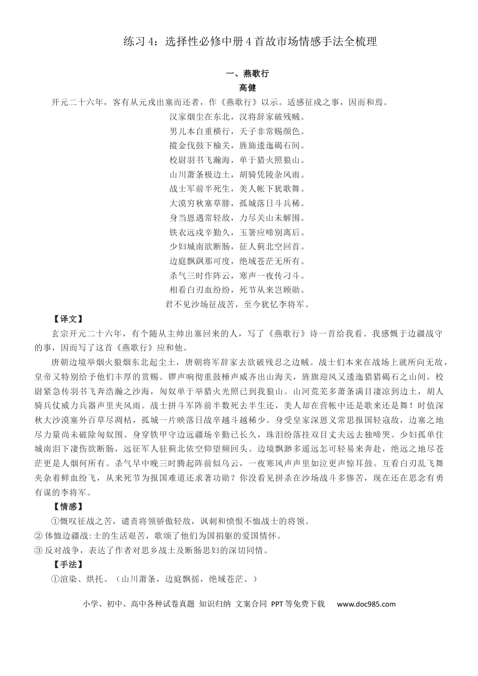 高考语文 练习4：选择性必修中册4首古诗词情感手法全梳理-【教考融合】2024年高考语文一轮复习诗歌鉴赏专练  (1).docx