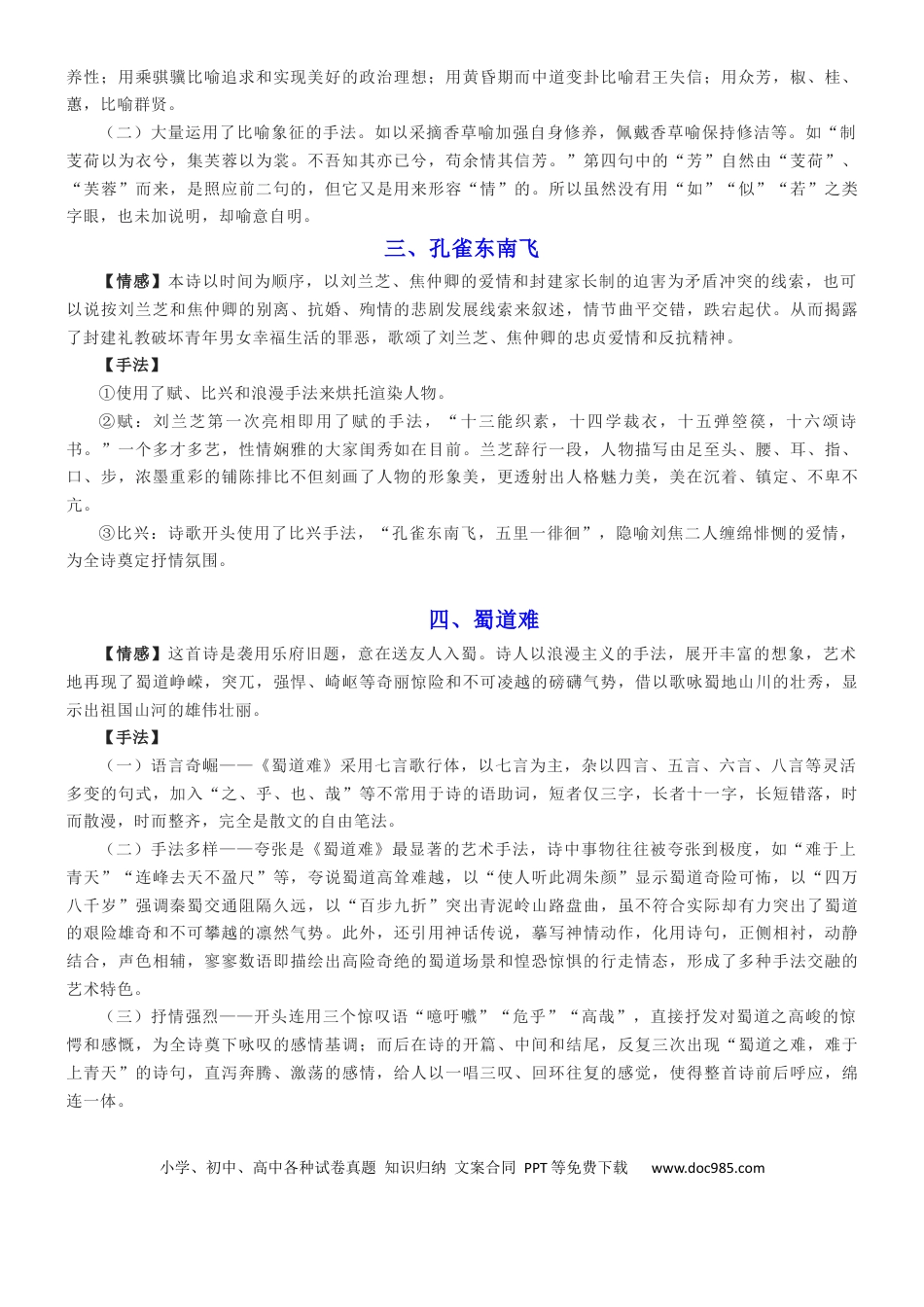 高考语文 练习5：选择性必修下册11首古诗词情感手法全梳理-【教考融合】2024年高考语文一轮复习诗歌鉴赏专练(1).docx