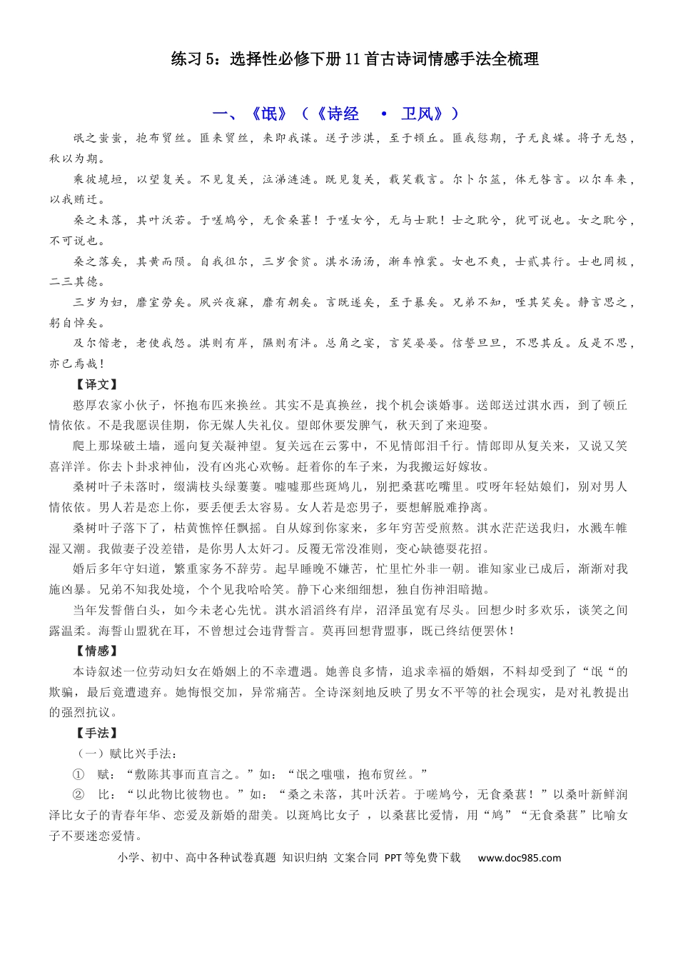 高考语文 练习5：选择性必修下册11首古诗词情感手法全梳理-【教考融合】2024年高考语文一轮复习诗歌鉴赏专练 (1).docx