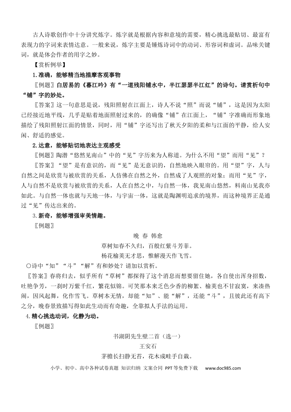 高考语文 练习6：古典诗歌炼字艺术课内课外融合专练-【教考融合】2024年高考语文一轮复习诗歌鉴赏专练  (1).docx