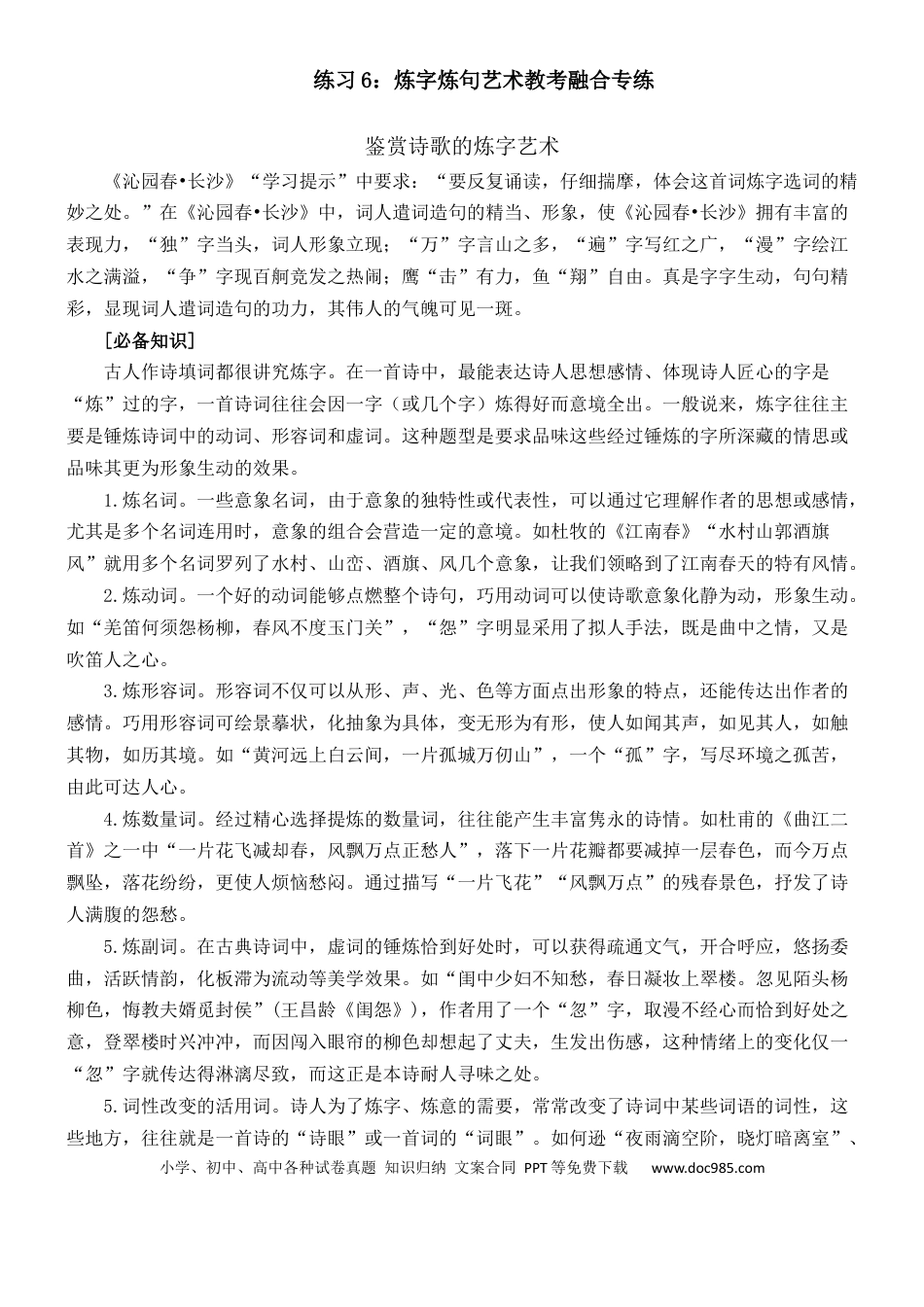 高考语文 练习6：古典诗歌炼字艺术课内课外融合专练-【教考融合】2024年高考语文一轮复习诗歌鉴赏专练   (1).docx