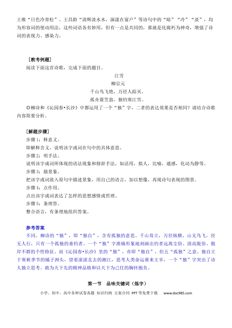 高考语文 练习6：古典诗歌炼字艺术课内课外融合专练-【教考融合】2024年高考语文一轮复习诗歌鉴赏专练   (1).docx