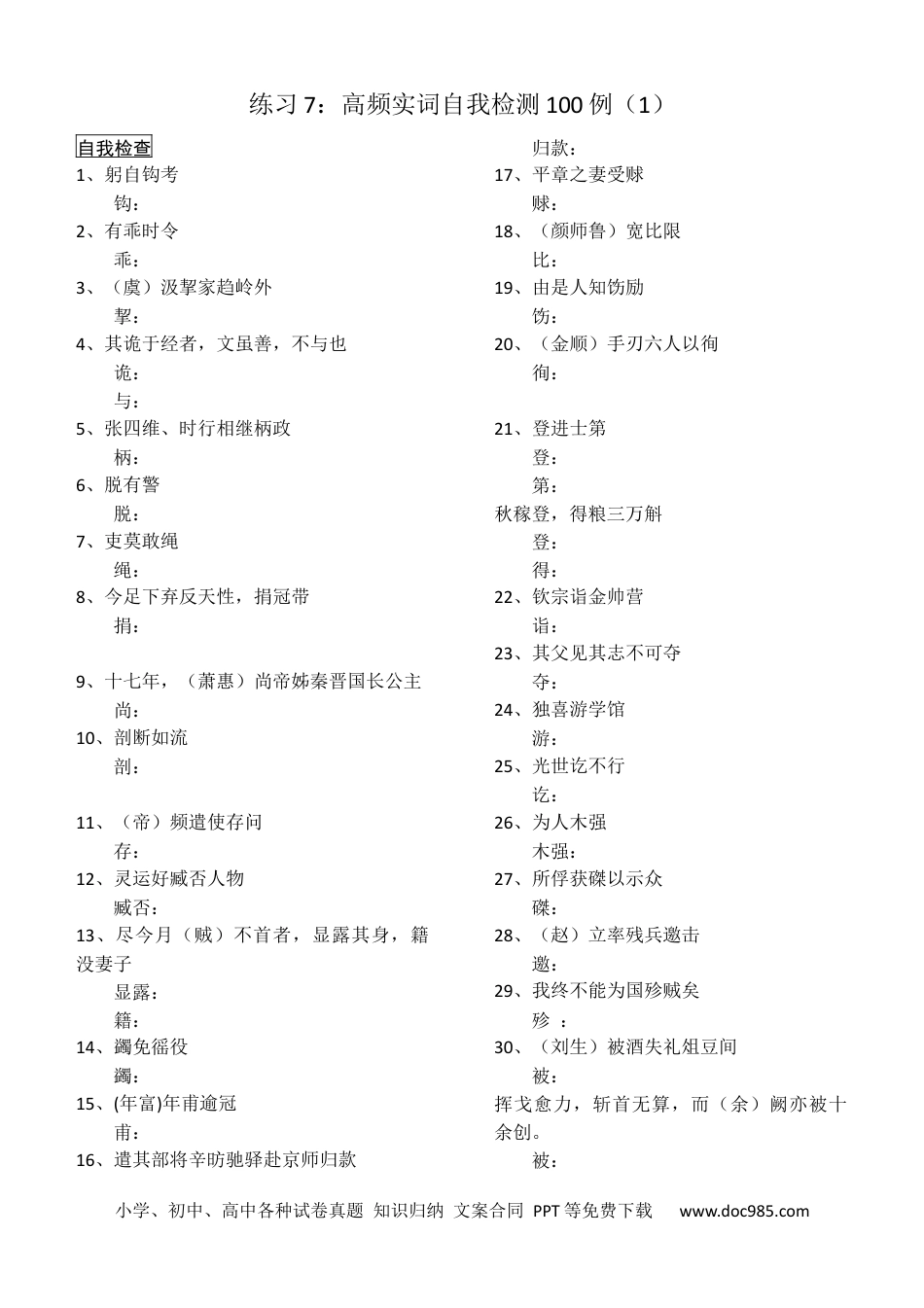 高考语文 练习7：高频实词自我检测100例（1）-【教考融合】2024年高考语文一轮复习文言文实词专练 (1).docx