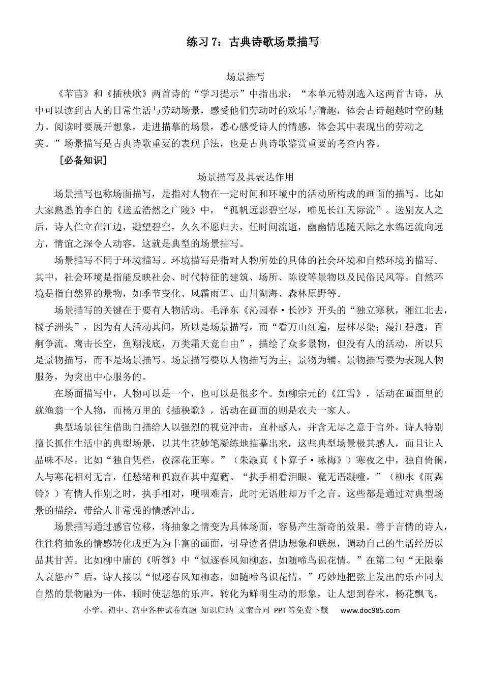 高考语文 练习7：古典诗歌场景描写课内课外融合专练-【教考融合】2024年高考语文一轮复习诗歌鉴赏专练  .docx