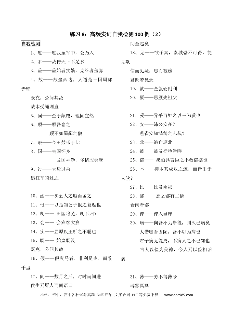 高考语文 练习8：高频实词自我检测100例（2）-【教考融合】2024年高考语文一轮复习文言文实词专练 (1).docx
