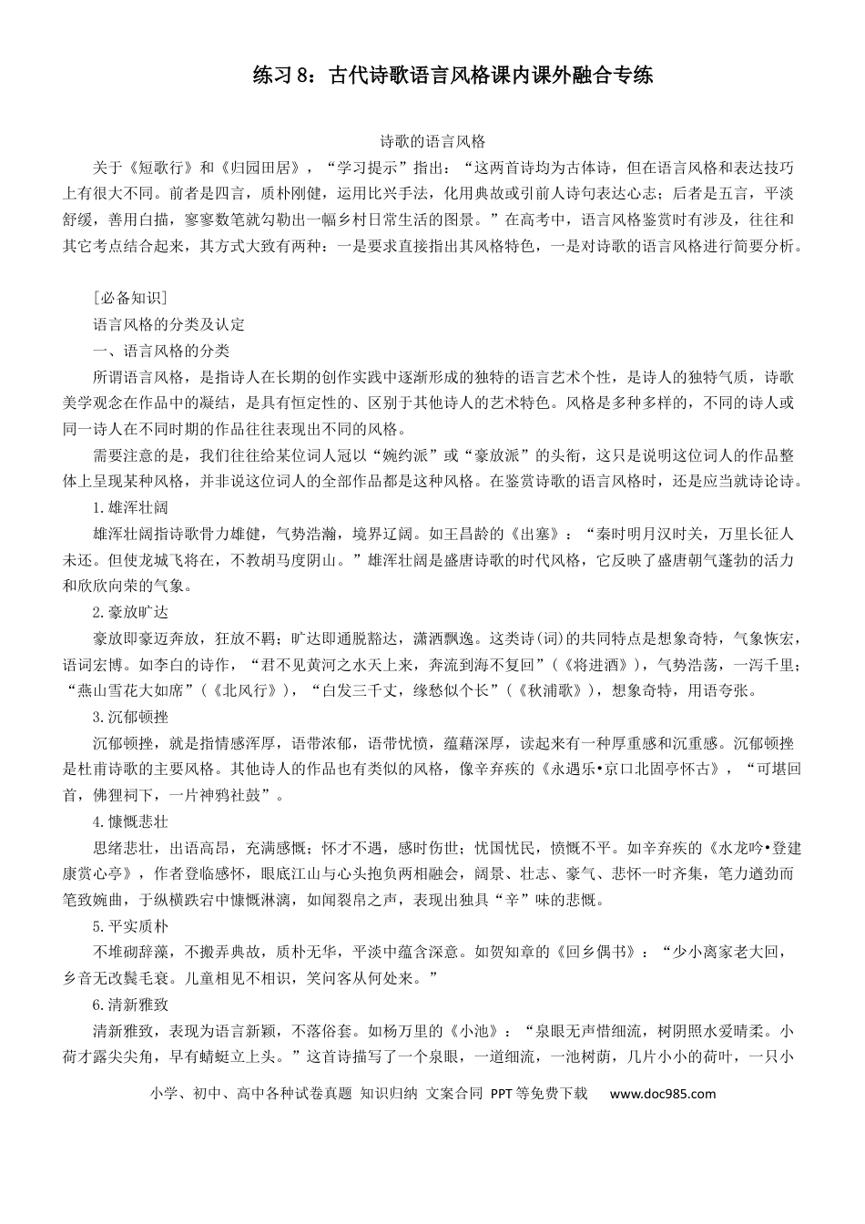 高考语文 练习8：古典诗歌语言风格课内课外融合专练-【教考融合】2024年高考语文一轮复习诗歌鉴赏专练   (1).docx