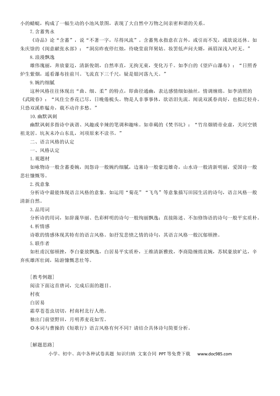 高考语文 练习8：古典诗歌语言风格课内课外融合专练-【教考融合】2024年高考语文一轮复习诗歌鉴赏专练   (1).docx