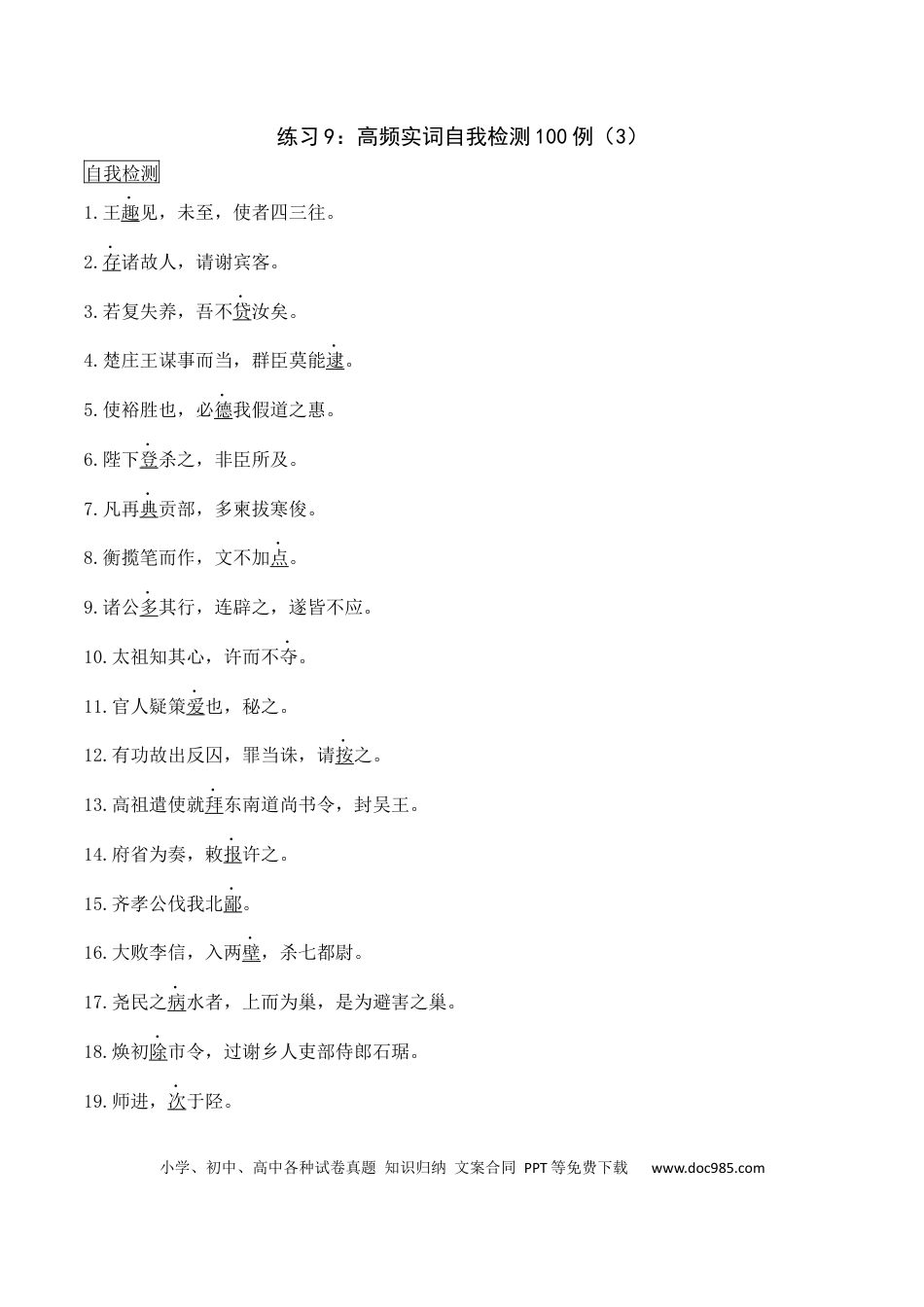 高考语文 练习9：高频实词自我检测100例（3）-【教考融合】2024年高考语文一轮复习文言文实词专练  (1).docx