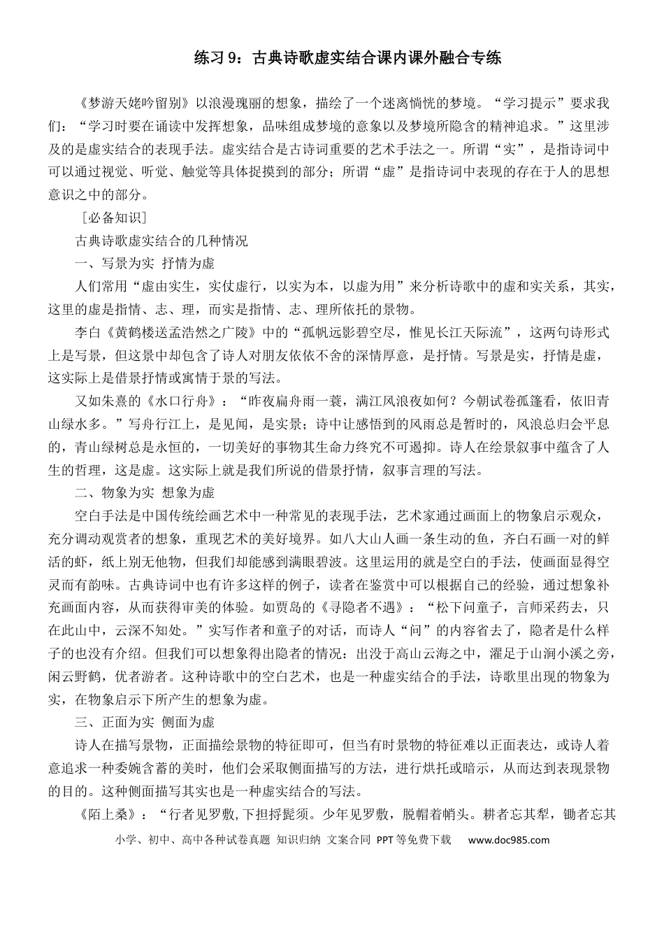 高考语文 练习9：古典诗歌虚实结合课内课外融合专练-【教考融合】2024年高考语文一轮复习诗歌鉴赏专练   (1).docx