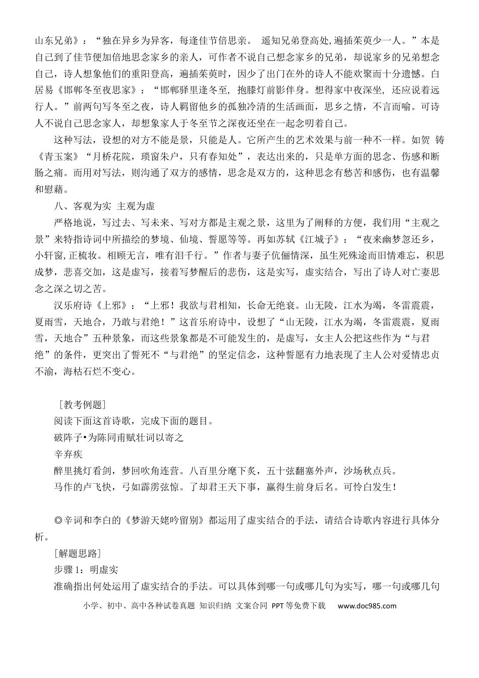 高考语文 练习9：古典诗歌虚实结合课内课外融合专练-【教考融合】2024年高考语文一轮复习诗歌鉴赏专练   (1).docx
