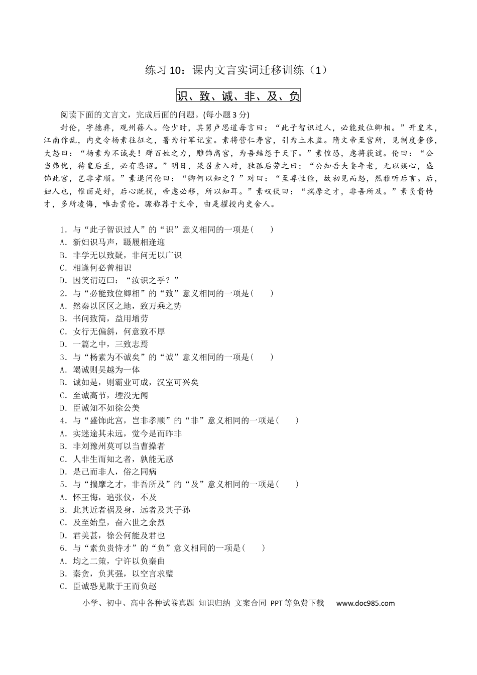 高考语文 练习10：课内文言实词迁移训练（1）-【教考融合】2024年高考语文一轮复习文言文实词专练  (1).docx