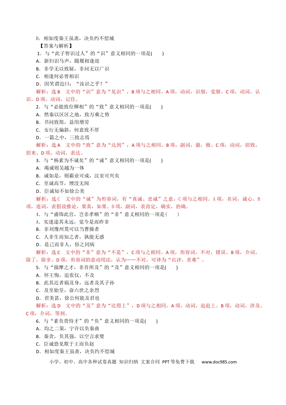 高考语文 练习10：课内文言实词迁移训练（1）-【教考融合】2024年高考语文一轮复习文言文实词专练  (1).docx