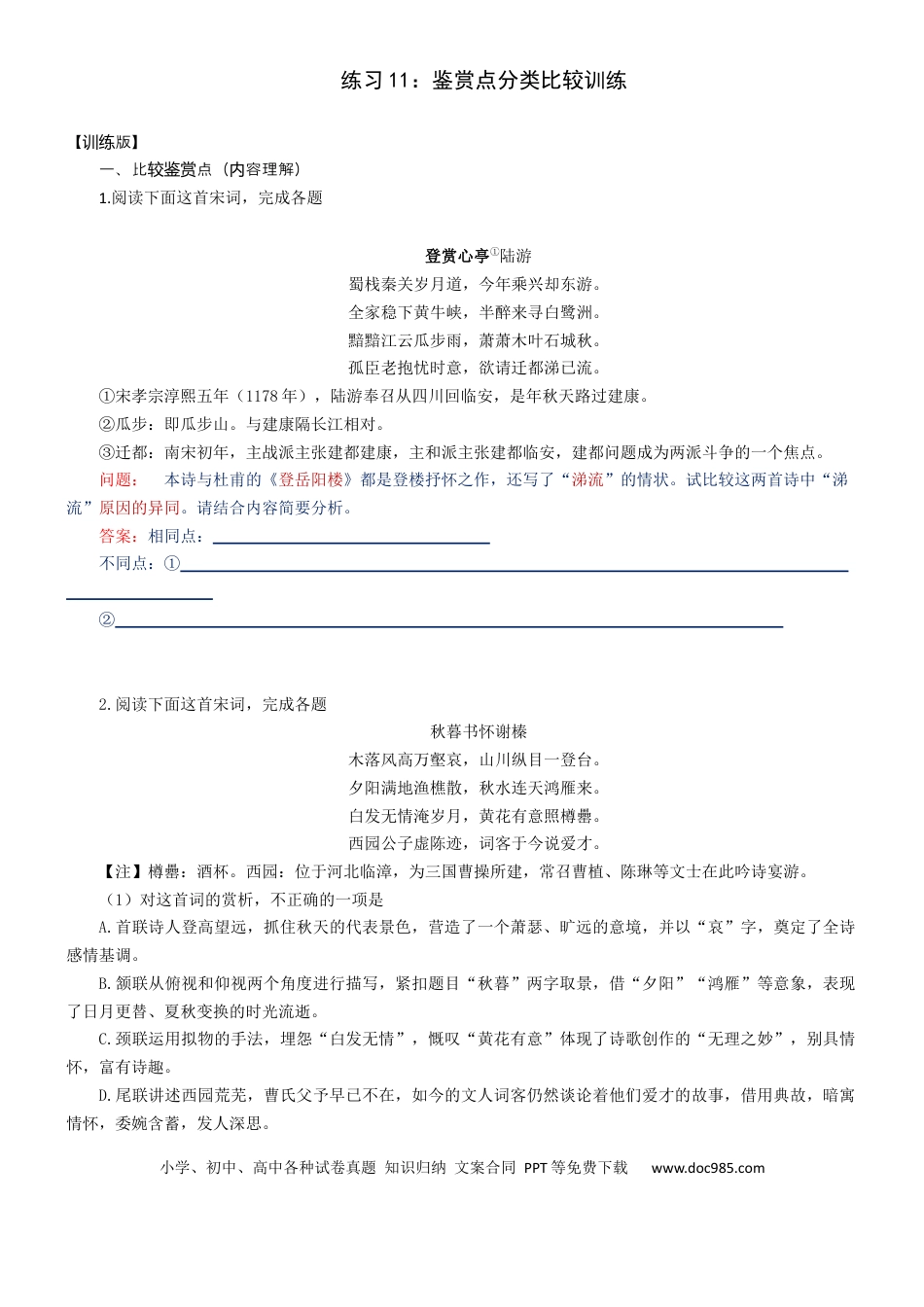 高考语文 练习11：鉴赏点分类比较训练-【教考融合】2024年高考语文一轮复习诗歌鉴赏专练 (1).docx
