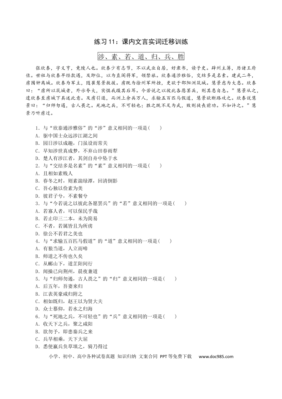 高考语文 练习11：课内文言实词迁移训练（2）-【教考融合】2024年高考语文一轮复习文言文实词专练  (1).docx