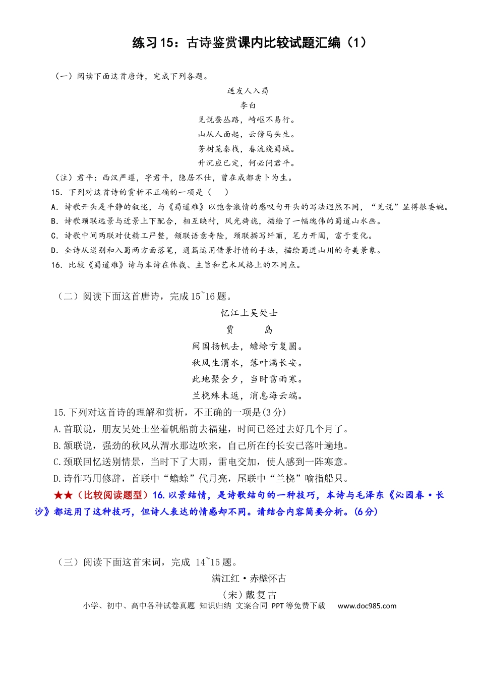 高考语文 练习12：古诗鉴赏课内比较试题汇编（1）-【教考融合】2024年高考语文一轮复习诗歌鉴赏专练  (1).docx