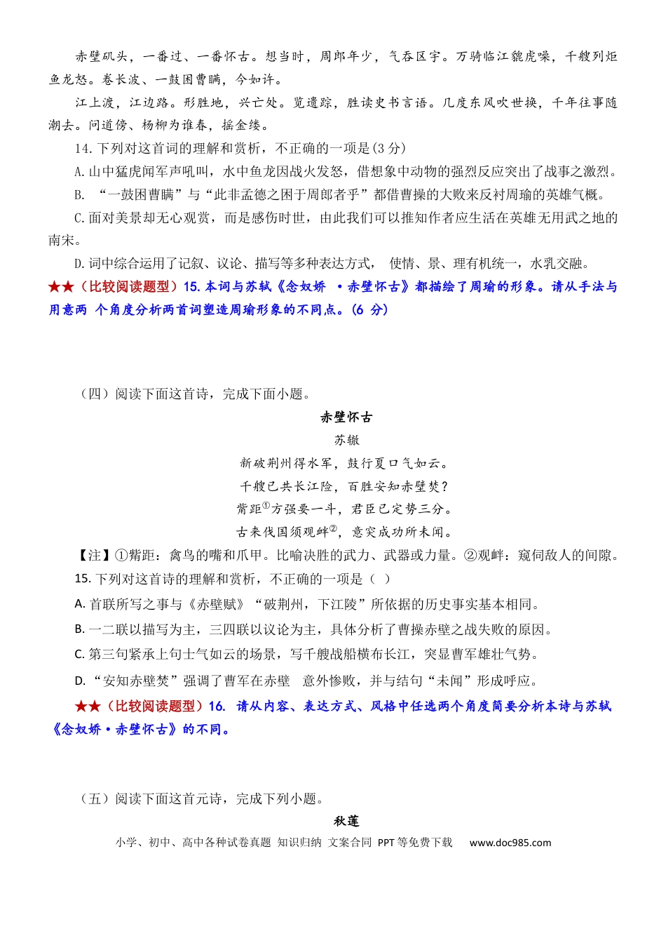 高考语文 练习12：古诗鉴赏课内比较试题汇编（1）-【教考融合】2024年高考语文一轮复习诗歌鉴赏专练  (1).docx